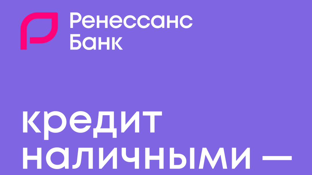 Кредит наличными в Ренессанс Банке: до 2 млн ₽ за 1 минуту, первый платеж через 45 дней